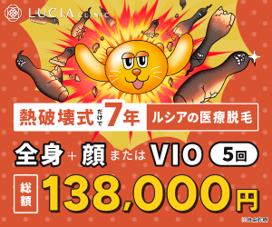ルシアクリニック