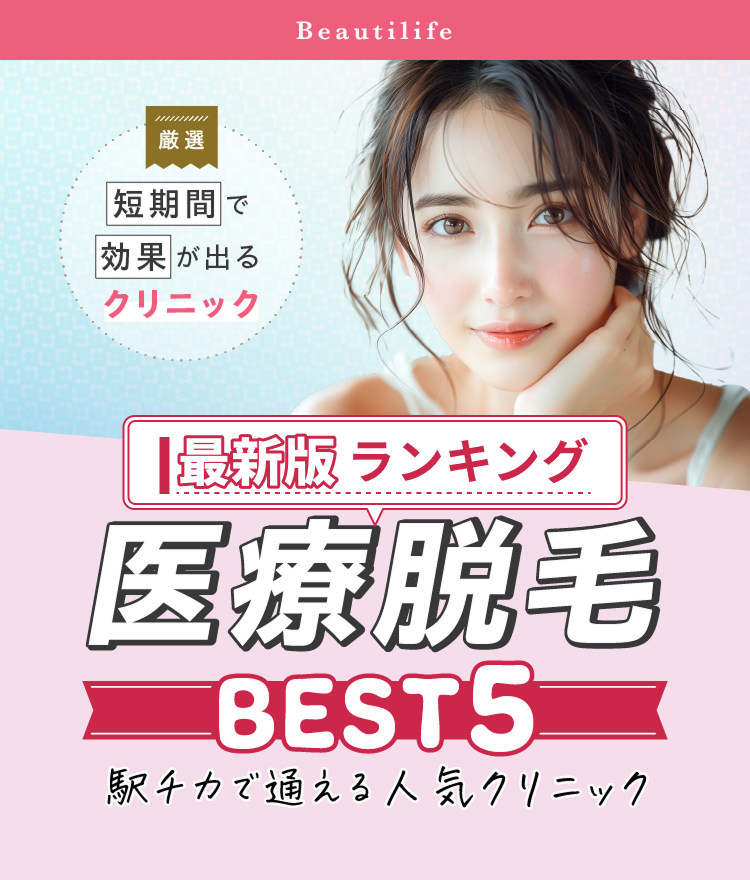 2024年夏・最新おすすめ 医療脱毛5選