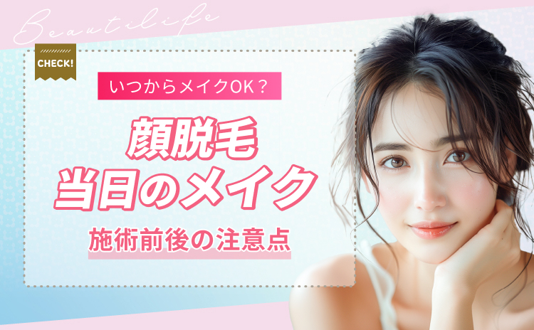 顔脱毛当日はメイクできる？施術前後の化粧に関する注意点